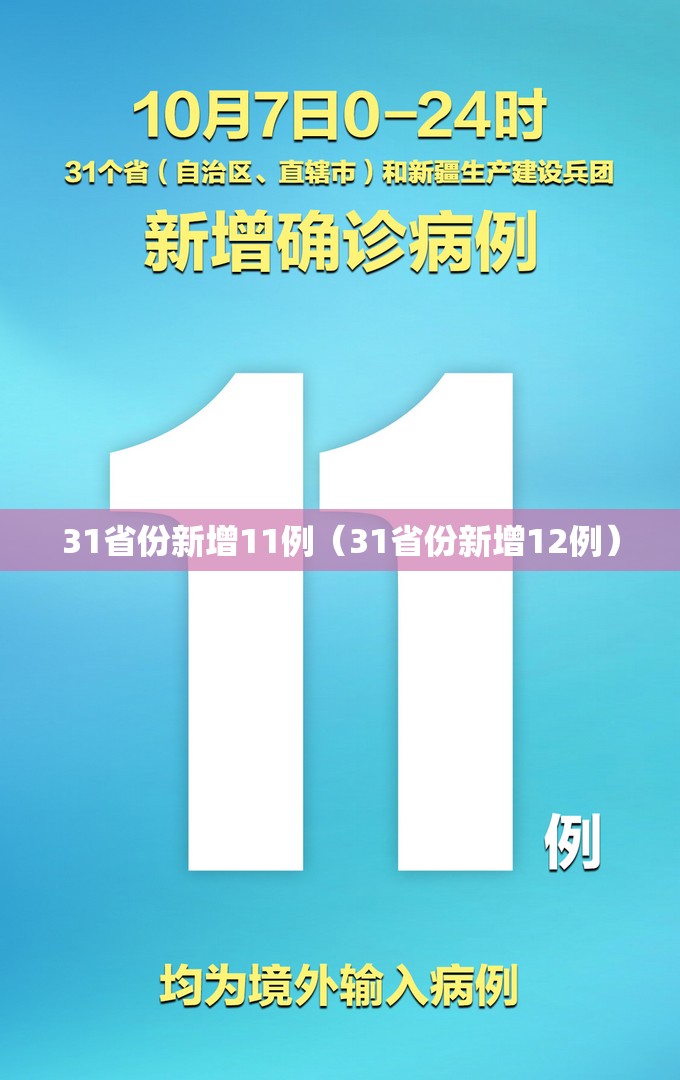 31省份新增11例(31省份新增12例) 31省份新增11例(31省份新增12例)