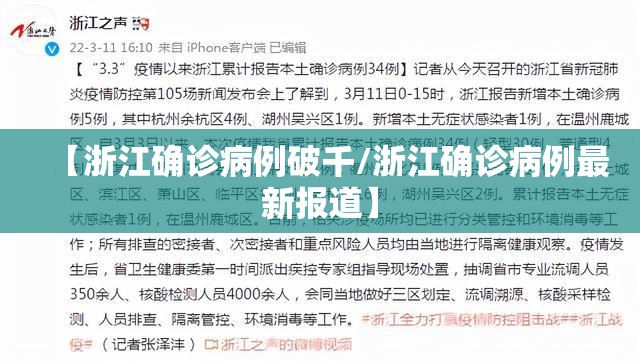 【浙江确诊病例破千/浙江确诊病例最新报道】 【浙江确诊病例破千/浙江确诊病例最新报道】