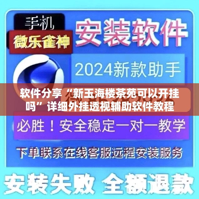 软件分享“新玉海楼茶苑可以开挂吗”详细外挂透视辅助软件教程