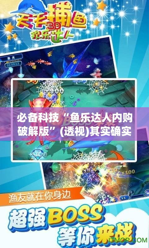 必备科技“鱼乐达人内购破解版”(透视)其实确实有挂