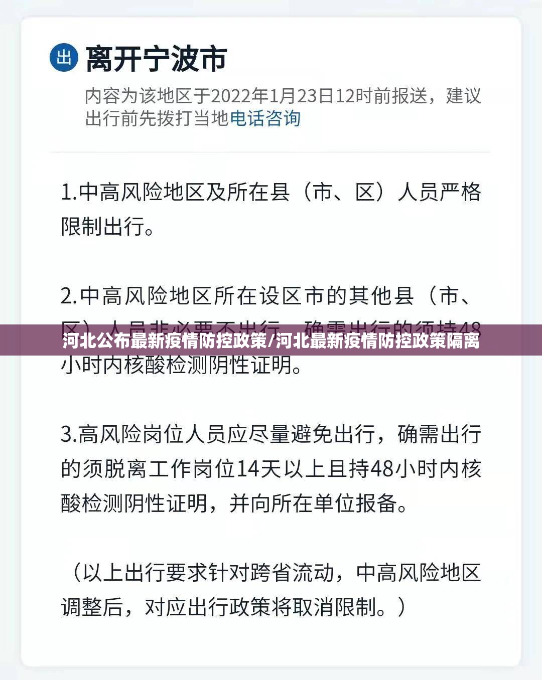 河北公布最新疫情防控政策/河北最新疫情防控政策隔离 河北公布最新疫情防控政策/河北最新疫情防控政策隔离
