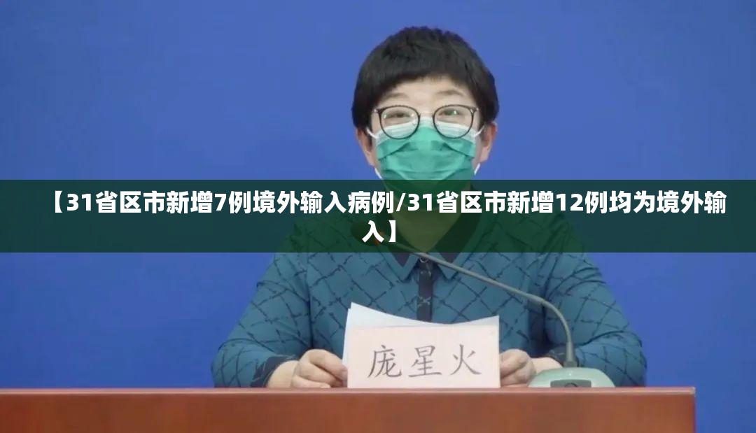 【31省区市新增7例境外输入病例/31省区市新增12例均为境外输入】