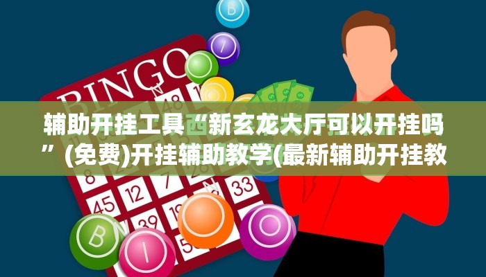 辅助开挂工具“新玄龙大厅可以开挂吗”(免费)开挂辅助教学(最新辅助开挂教程)