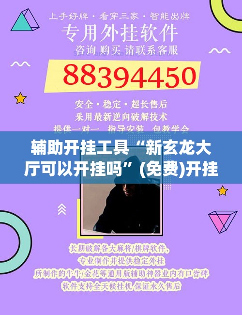 辅助开挂工具“新玄龙大厅可以开挂吗	”(免费)开挂辅助教学(最新辅助开挂教程)