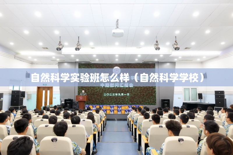 自然科学实验班怎么样（自然科学学校）