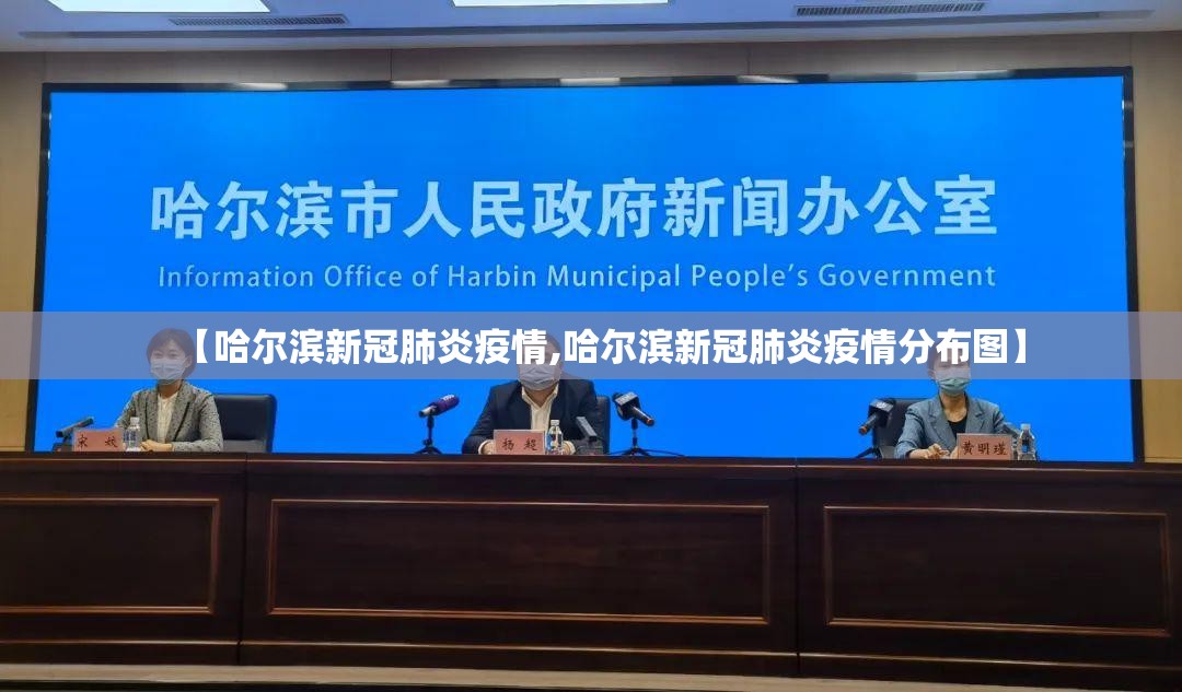 【哈尔滨新冠肺炎疫情,哈尔滨新冠肺炎疫情分布图】 【哈尔滨新冠肺炎疫情,哈尔滨新冠肺炎疫情分布图】