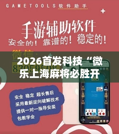 2026首发科技“微乐上海麻将必胜开挂神器下载”详细分享装挂步骤