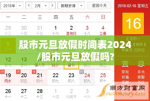 股市元旦放假时间表2024/股市元旦放假吗?