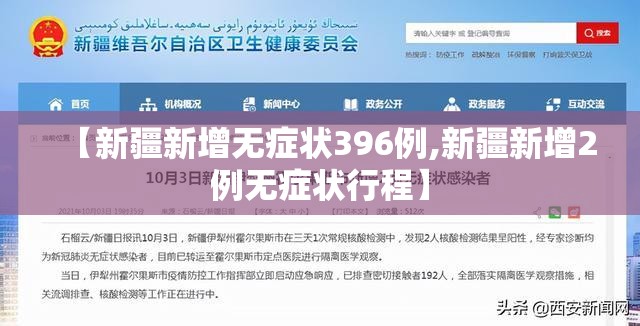 【新疆新增无症状396例,新疆新增2例无症状行程】