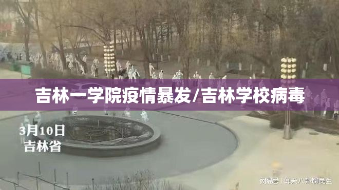 吉林一学院疫情暴发/吉林学校病毒