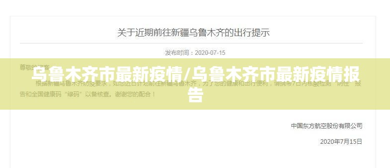 乌鲁木齐市最新疫情/乌鲁木齐市最新疫情报告