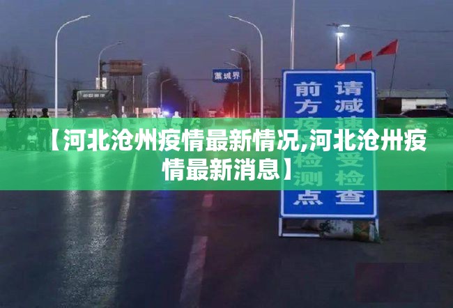 【河北沧州疫情最新情况,河北沧卅疫情最新消息】 【河北沧州疫情最新情况,河北沧卅疫情最新消息】