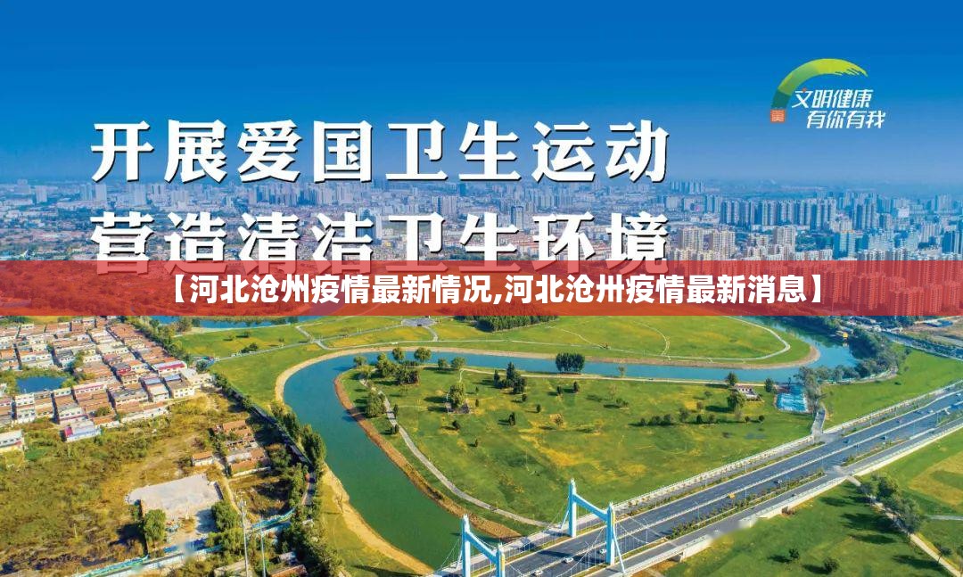 【河北沧州疫情最新情况,河北沧卅疫情最新消息】 【河北沧州疫情最新情况,河北沧卅疫情最新消息】