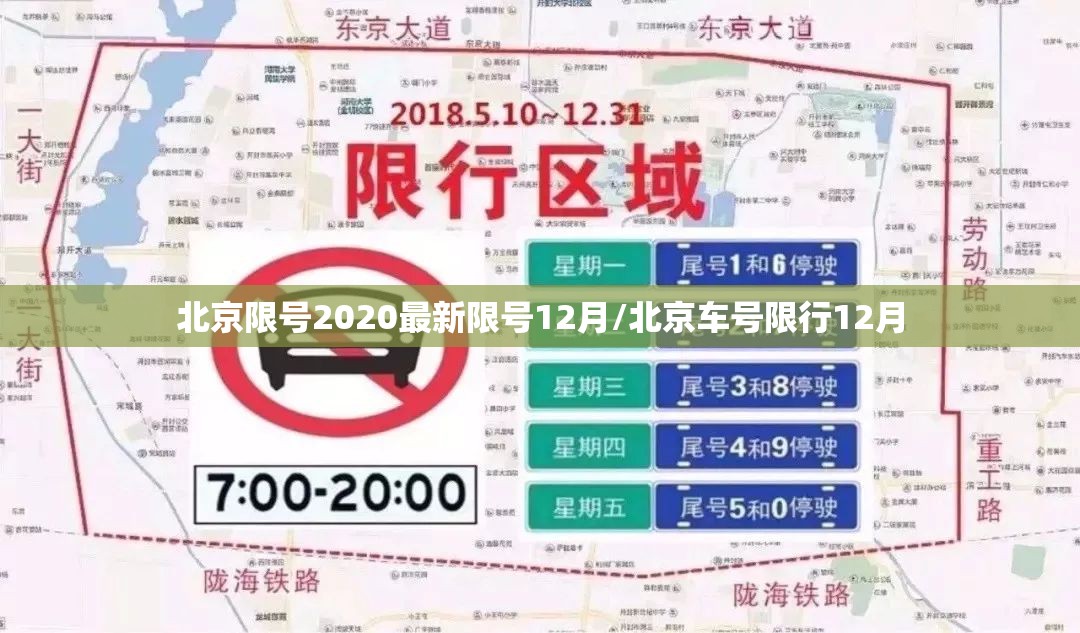 北京限号2020最新限号12月/北京车号限行12月