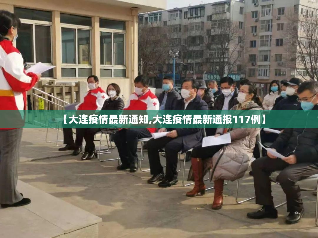 【大连疫情最新通知,大连疫情最新通报117例】 【大连疫情最新通知,大连疫情最新通报117例】