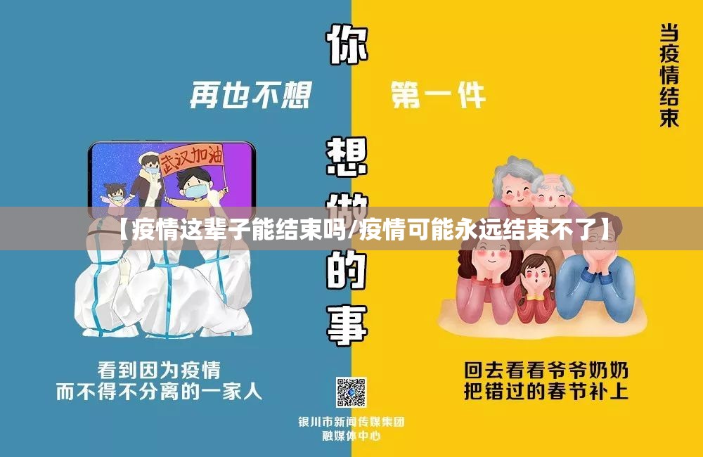 【疫情这辈子能结束吗/疫情可能永远结束不了】 【疫情这辈子能结束吗/疫情可能永远结束不了】