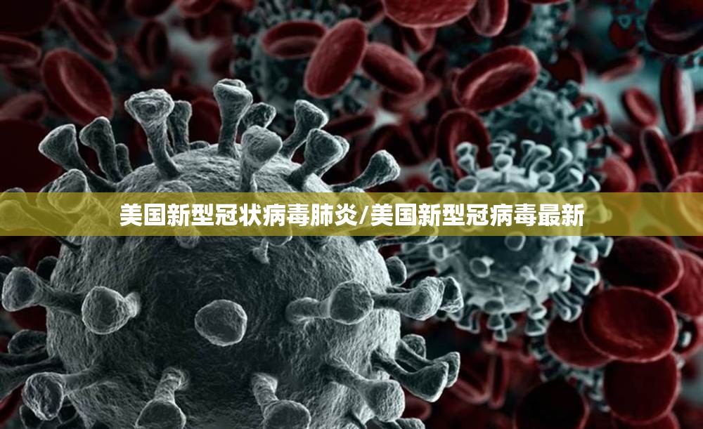 美国新型冠状病毒肺炎/美国新型冠病毒最新