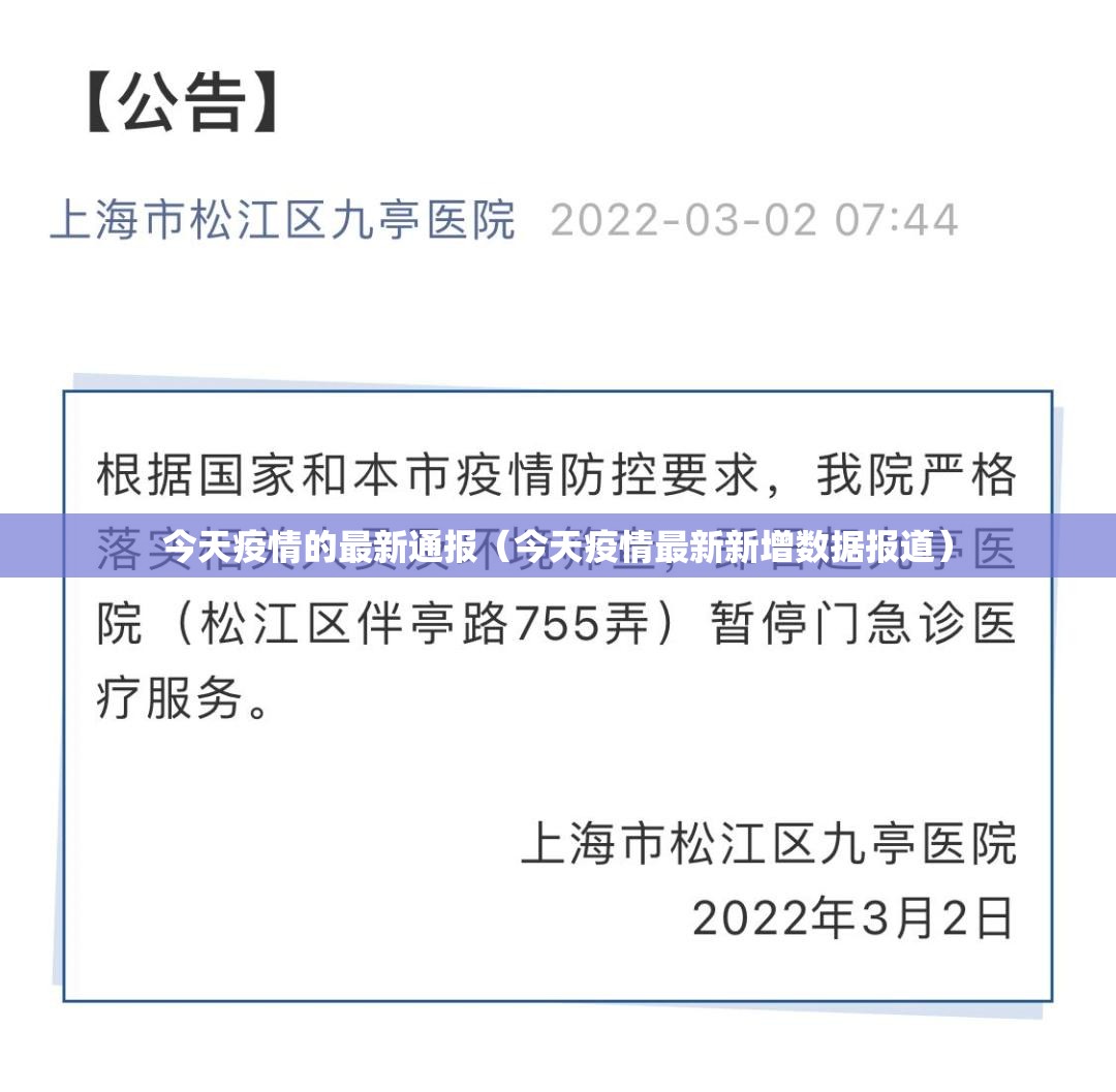 今天疫情的最新通报（今天疫情最新新增数据报道）