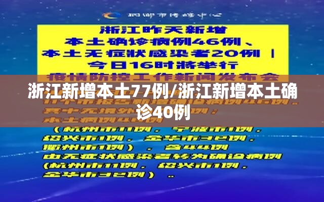 浙江新增本土77例/浙江新增本土确诊40例 浙江新增本土77例/浙江新增本土确诊40例