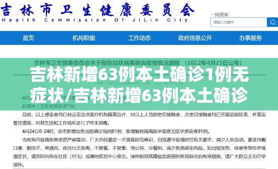 吉林新增63例本土确诊1例无症状/吉林新增63例本土确诊1例无症状病例