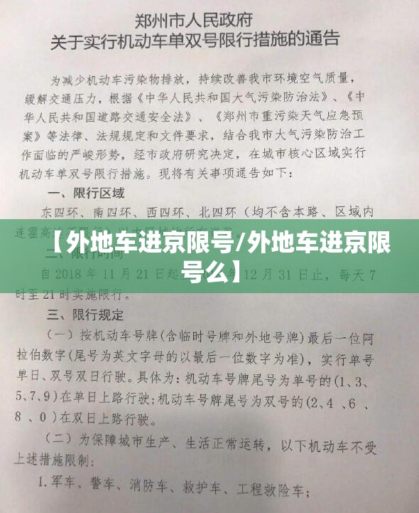 【外地车进京限号/外地车进京限号么】