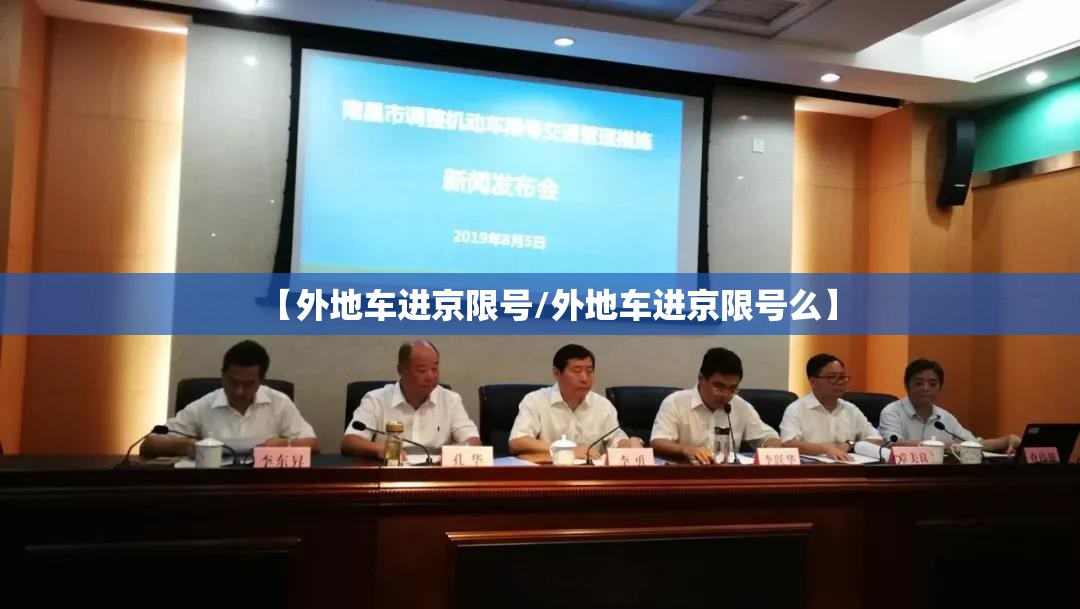 【外地车进京限号/外地车进京限号么】