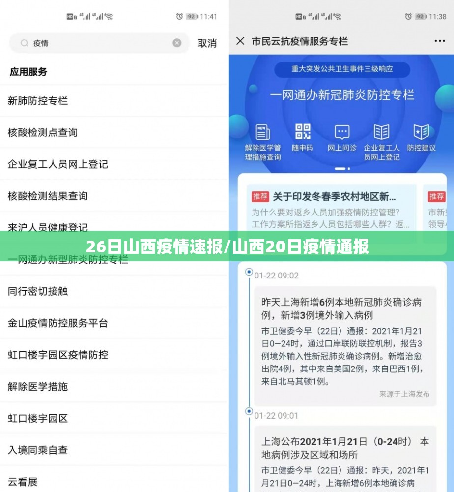 26日山西疫情速报/山西20日疫情通报