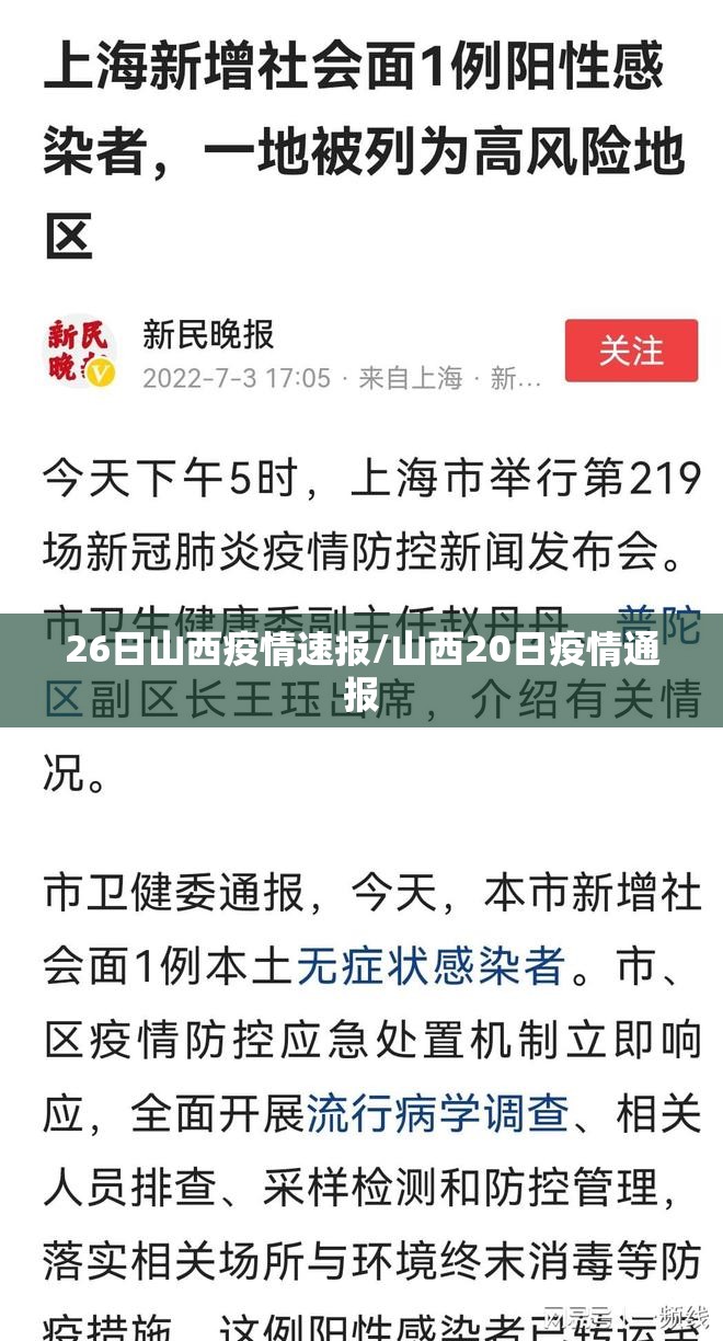 26日山西疫情速报/山西20日疫情通报