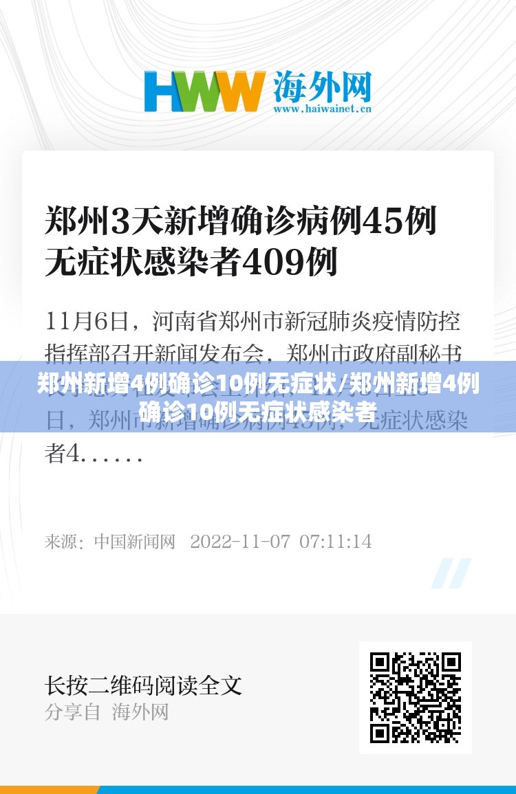 郑州新增4例确诊10例无症状/郑州新增4例确诊10例无症状感染者