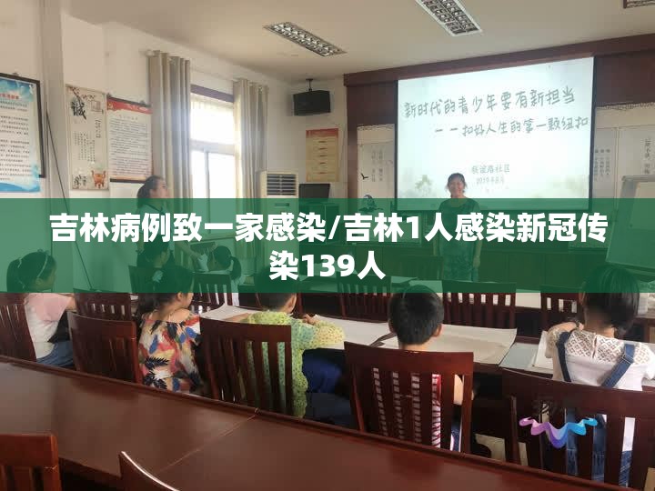 吉林病例致一家感染/吉林1人感染新冠传染139人