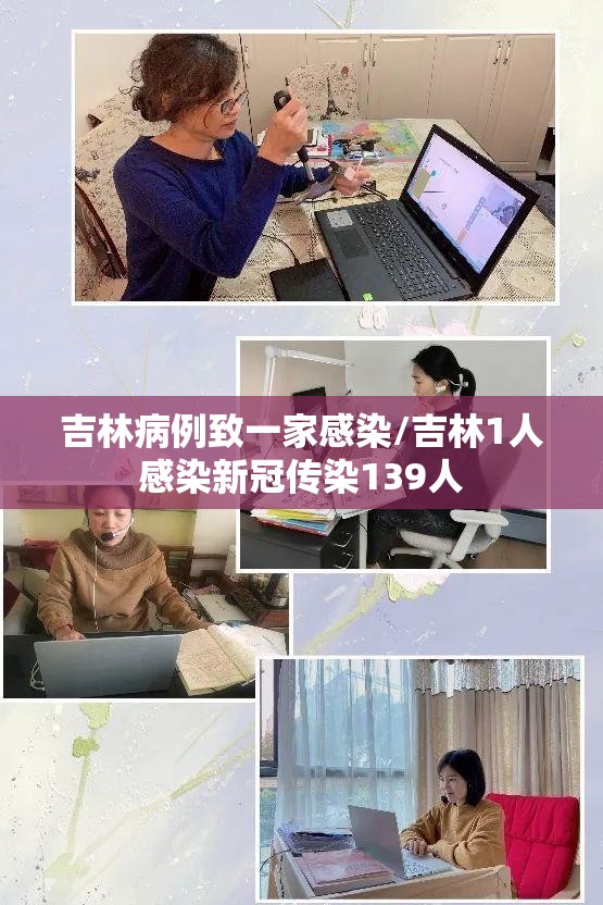 吉林病例致一家感染/吉林1人感染新冠传染139人