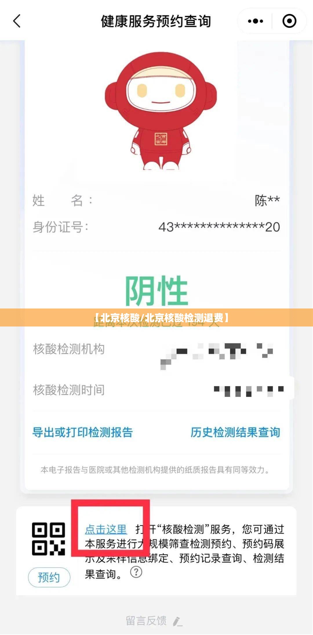 【北京核酸/北京核酸检测退费】
