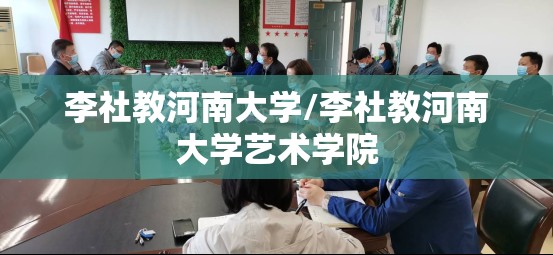 李社教河南大学/李社教河南大学艺术学院 李社教河南大学/李社教河南大学艺术学院
