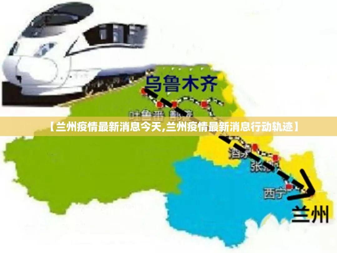 【兰州疫情最新消息今天,兰州疫情最新消息行动轨迹】 【兰州疫情最新消息今天,兰州疫情最新消息行动轨迹】