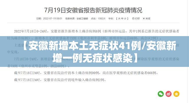 【安徽新增本土无症状41例/安徽新增一例无症状感染】 【安徽新增本土无症状41例/安徽新增一例无症状感染】