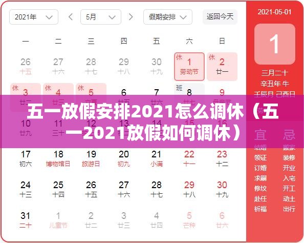 五一放假安排2021怎么调休(五一2021放假如何调休) 五一放假安排2021怎么调休(五一2021放假如何调休)