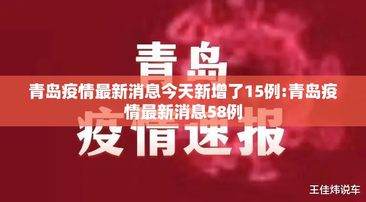 青岛疫情最新消息今天新增了15例:青岛疫情最新消息58例 青岛疫情最新消息今天新增了15例:青岛疫情最新消息58例