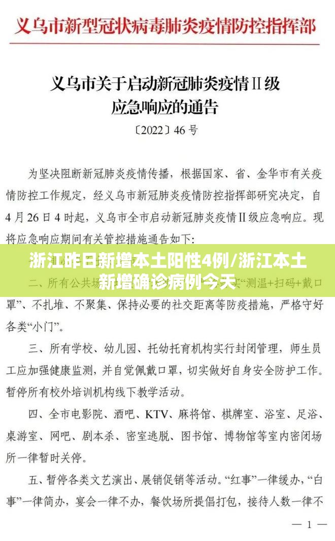浙江昨日新增本土阳性4例/浙江本土新增确诊病例今天 浙江昨日新增本土阳性4例/浙江本土新增确诊病例今天