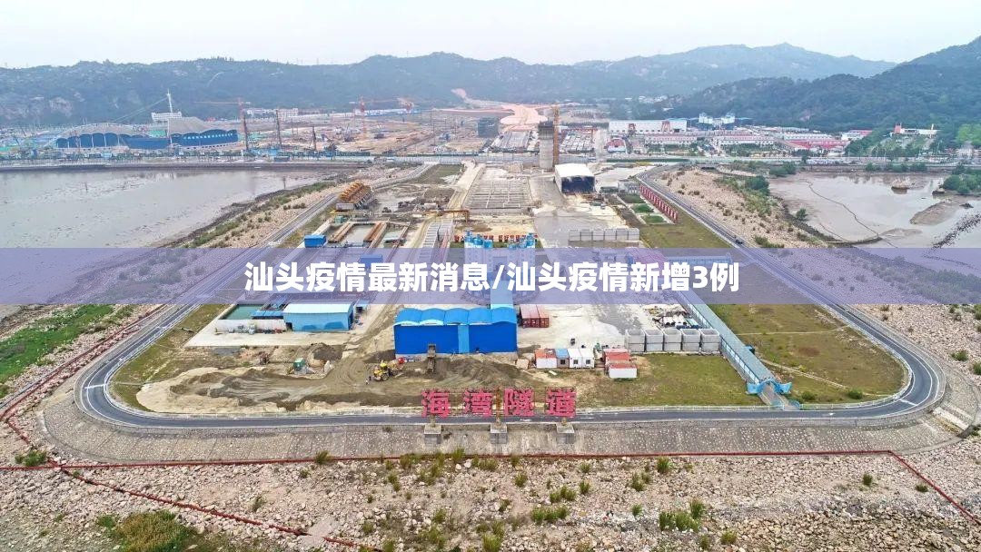 汕头疫情最新消息/汕头疫情新增3例
