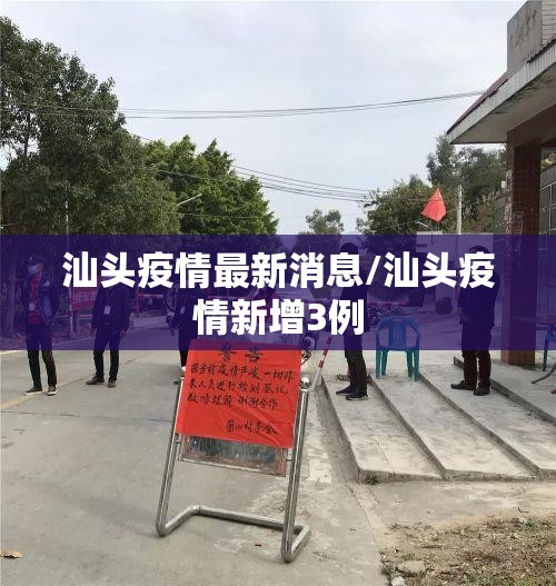 汕头疫情最新消息/汕头疫情新增3例