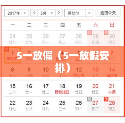 5一放假(5一放假安排) 5一放假(5一放假安排)
