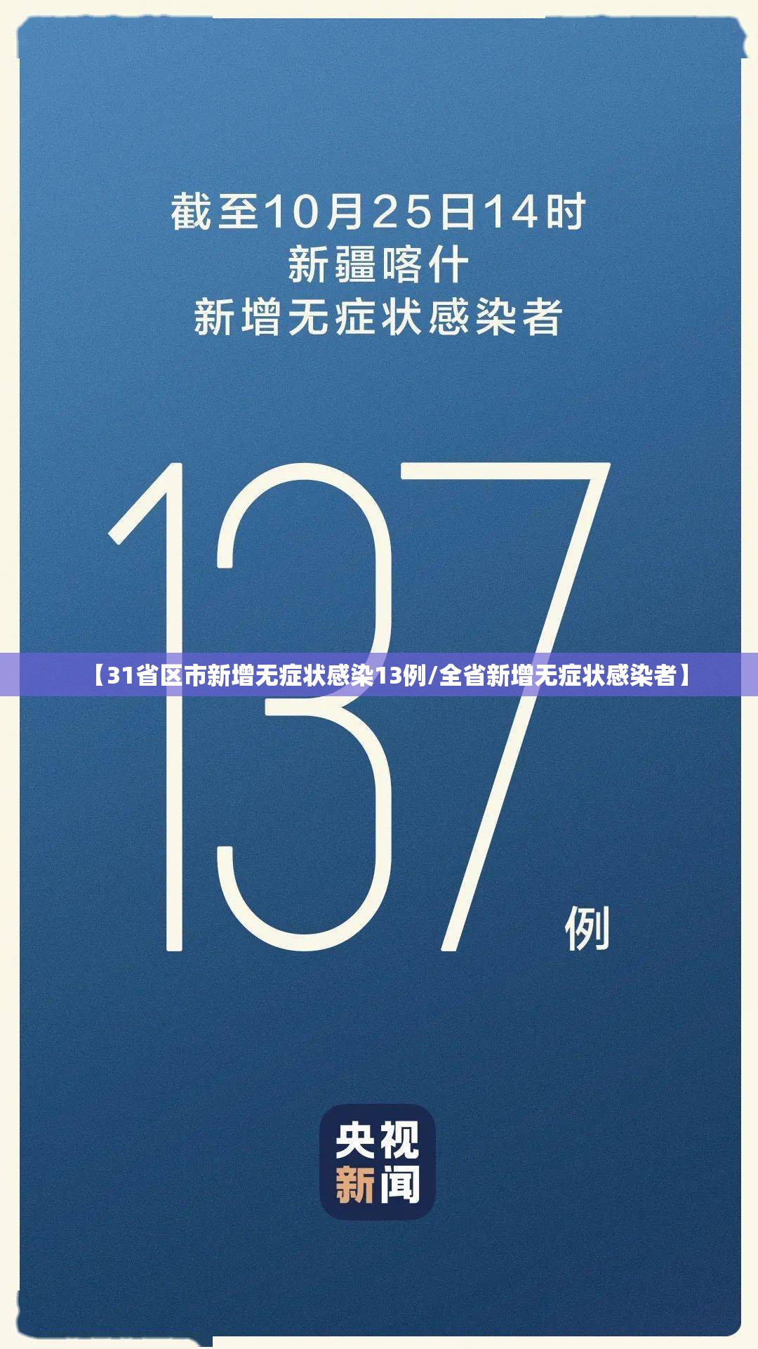 【31省区市新增无症状感染13例/全省新增无症状感染者】 【31省区市新增无症状感染13例/全省新增无症状感染者】