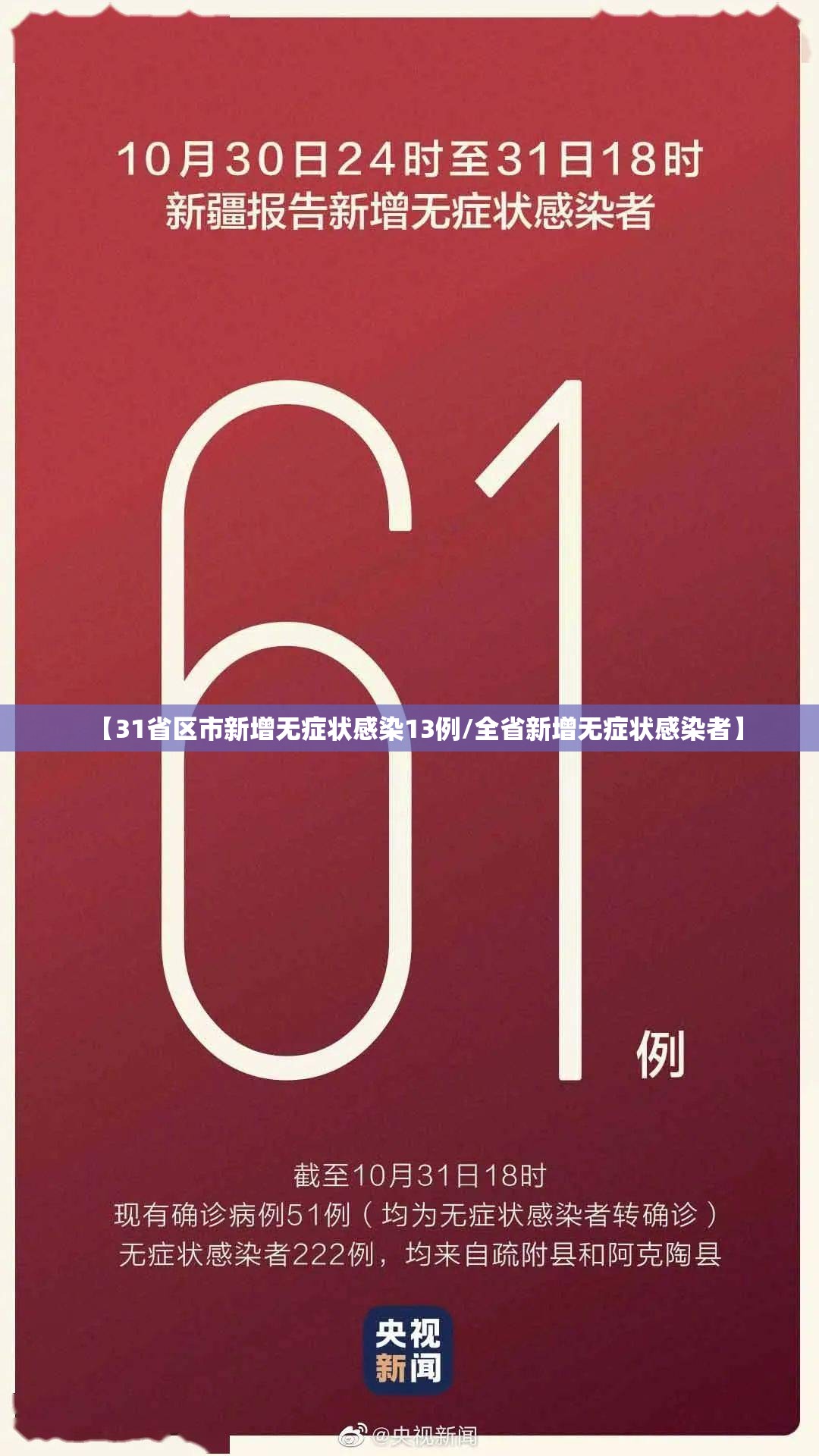 【31省区市新增无症状感染13例/全省新增无症状感染者】 【31省区市新增无症状感染13例/全省新增无症状感染者】