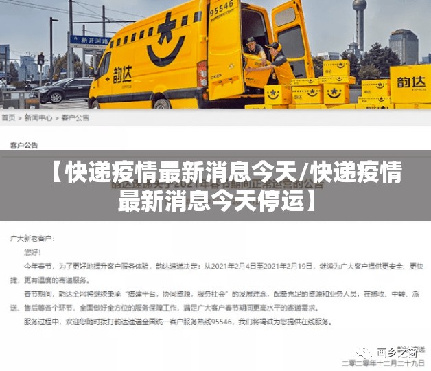 【快递疫情最新消息今天/快递疫情最新消息今天停运】 【快递疫情最新消息今天/快递疫情最新消息今天停运】