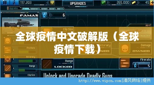 全球疫情中文破解版（全球疫情下载）