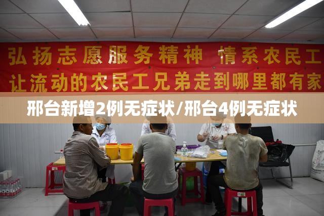 邢台新增2例无症状/邢台4例无症状 邢台新增2例无症状/邢台4例无症状