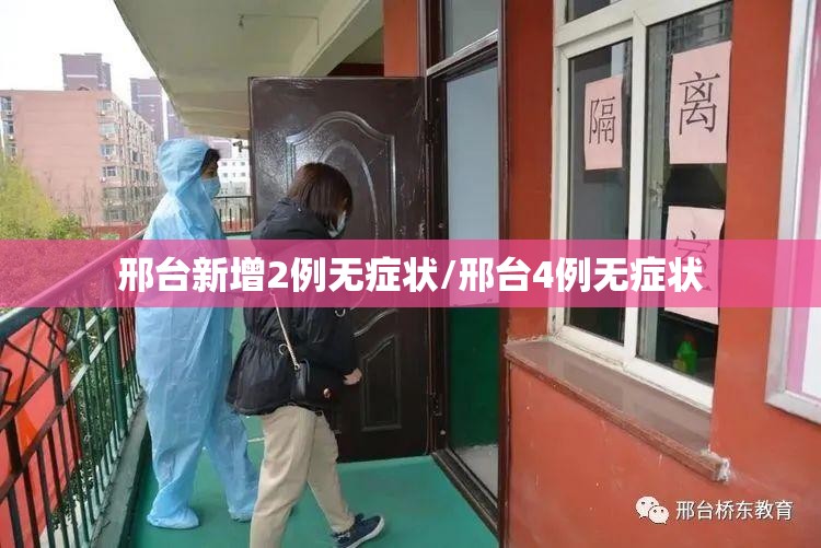 邢台新增2例无症状/邢台4例无症状 邢台新增2例无症状/邢台4例无症状