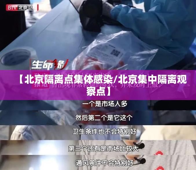 【北京隔离点集体感染/北京集中隔离观察点】
