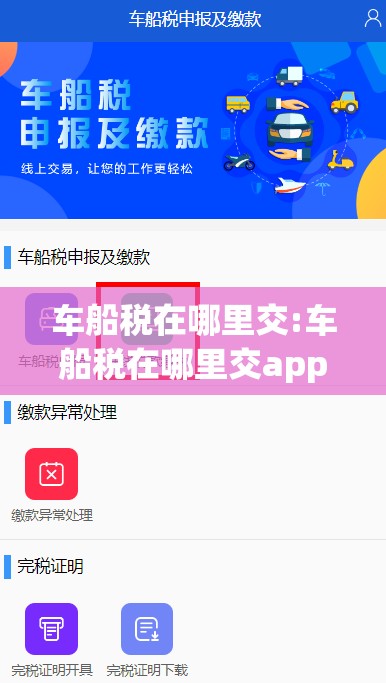 车船税在哪里交:车船税在哪里交app