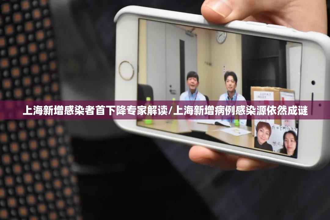 上海新增感染者首下降专家解读/上海新增病例感染源依然成谜